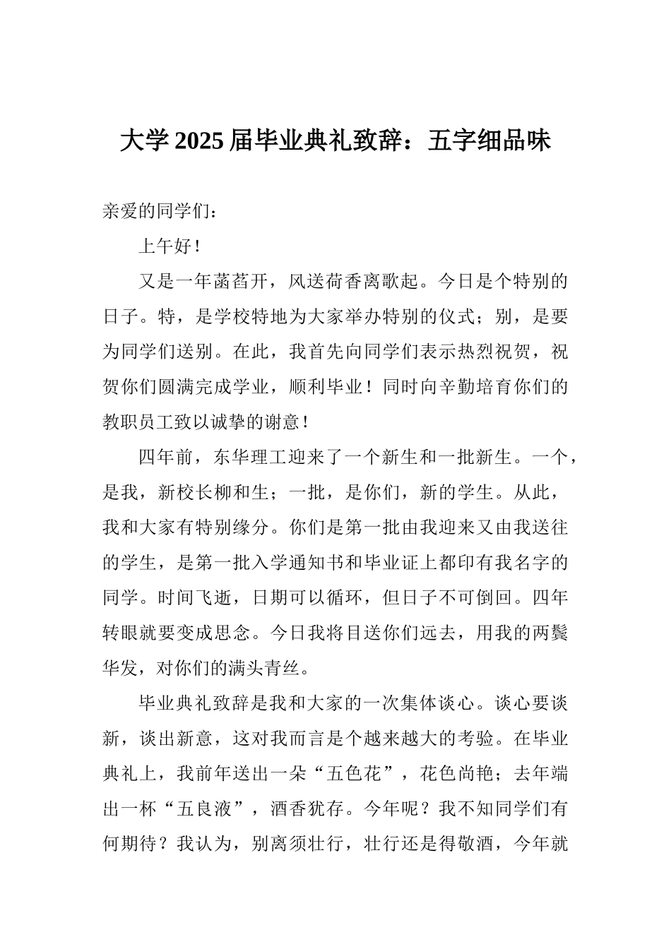 大学2025届毕业典礼致辞：五字细品味_第1页