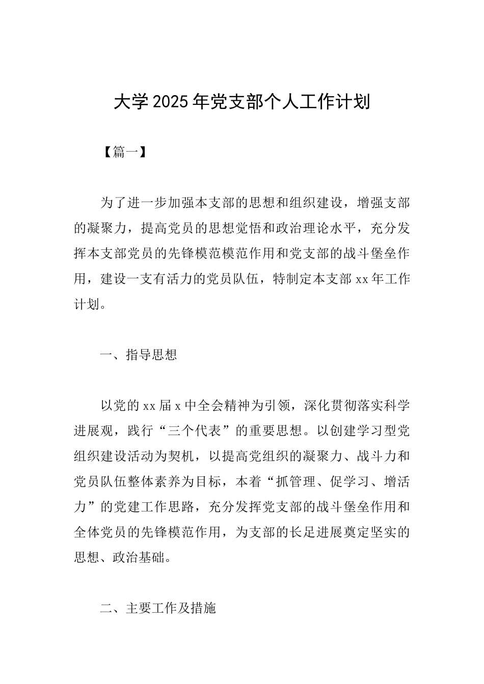 大学2025年党支部个人工作计划_第1页