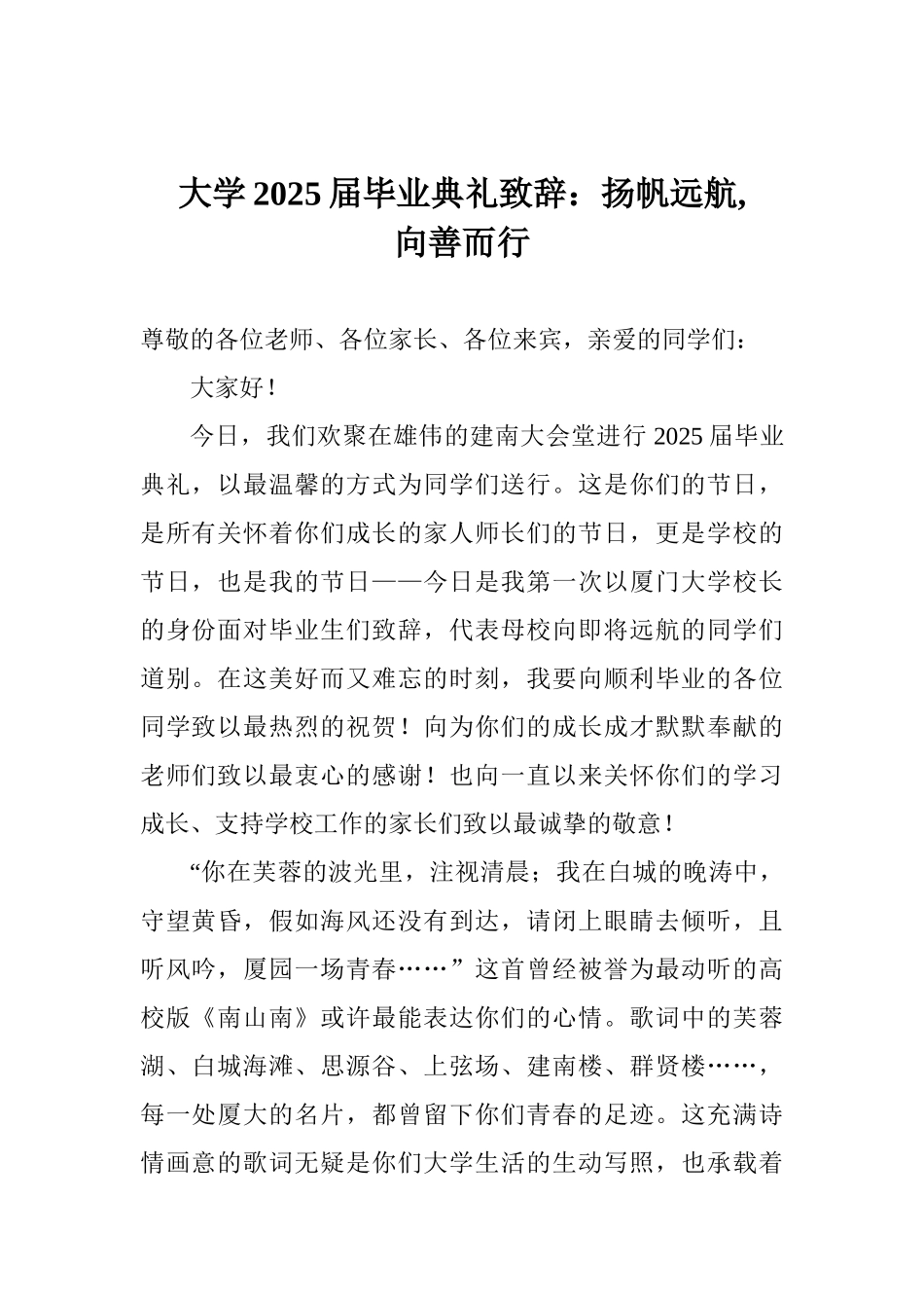 大学2025届毕业典礼致辞：扬帆远航向善而行_第1页