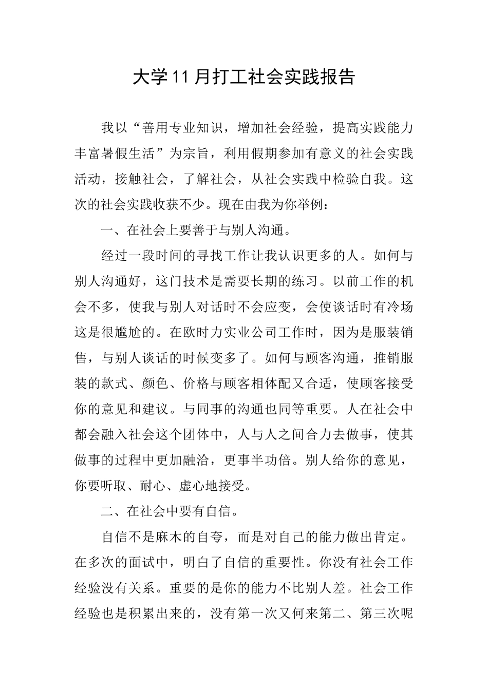 大学11月打工社会实践报告_第1页