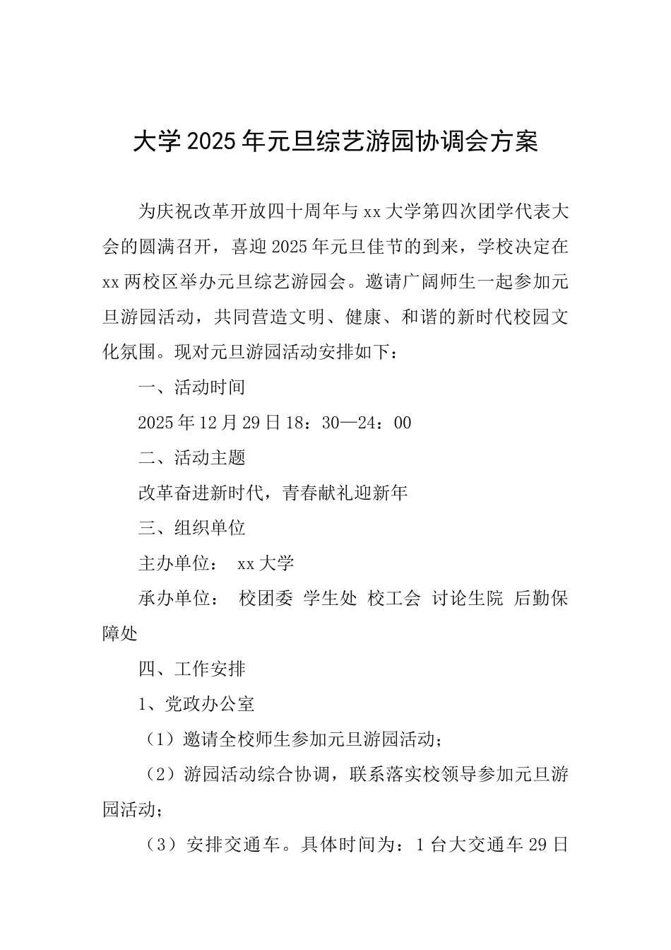 大学2025年元旦综艺游园协调会方案_第1页