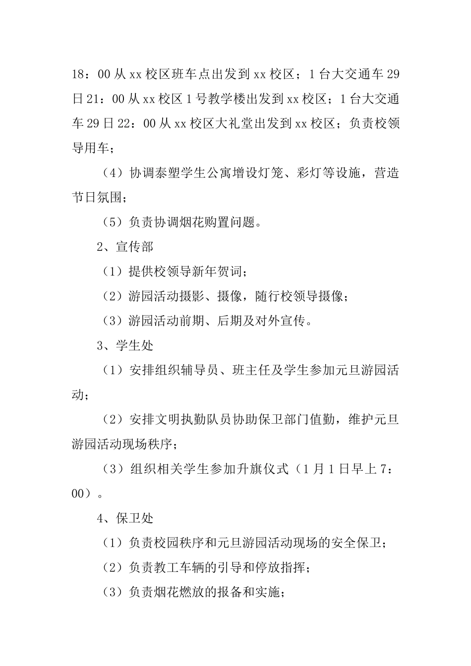 大学2025年元旦综艺游园协调会方案_第2页