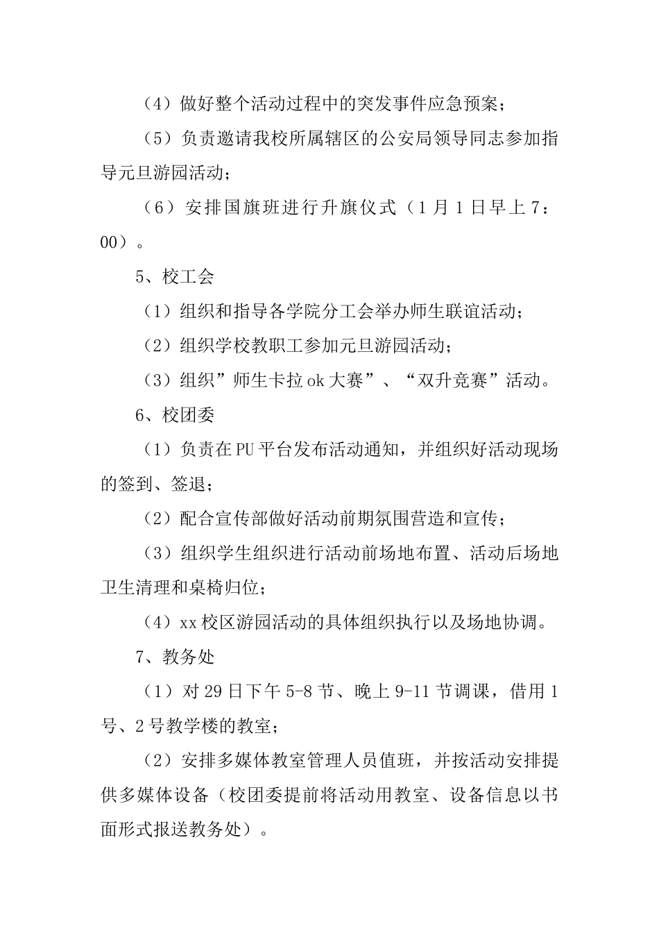大学2025年元旦综艺游园协调会方案_第3页