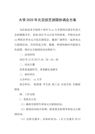大学2025年元旦综艺游园协调会方案