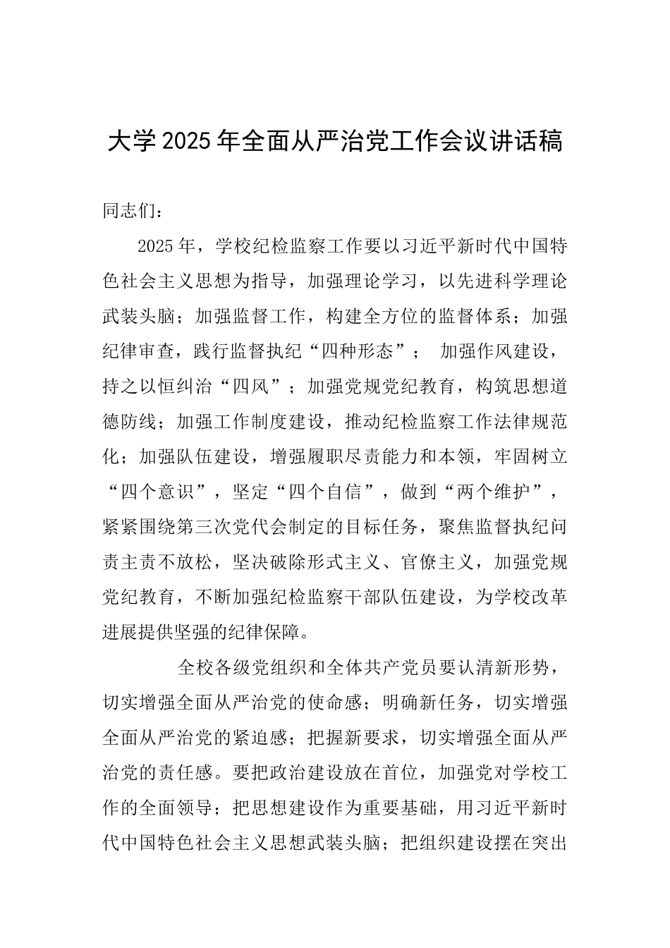 大学2025年全面从严治党工作会议讲话稿_第1页