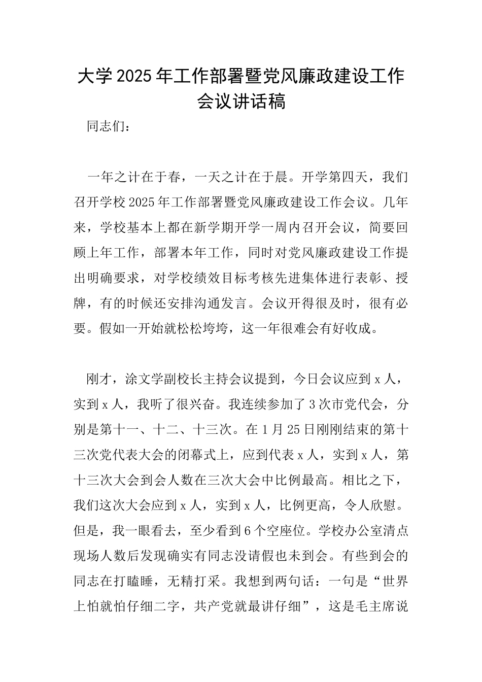 大学2025年工作部署暨党风廉政建设工作会议讲话稿_第1页