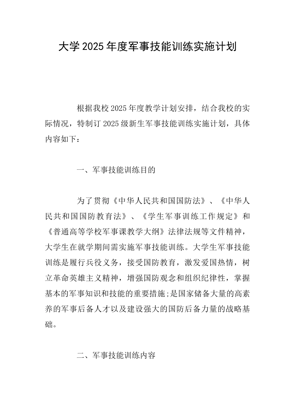 大学2025年度军事技能训练实施计划_第1页