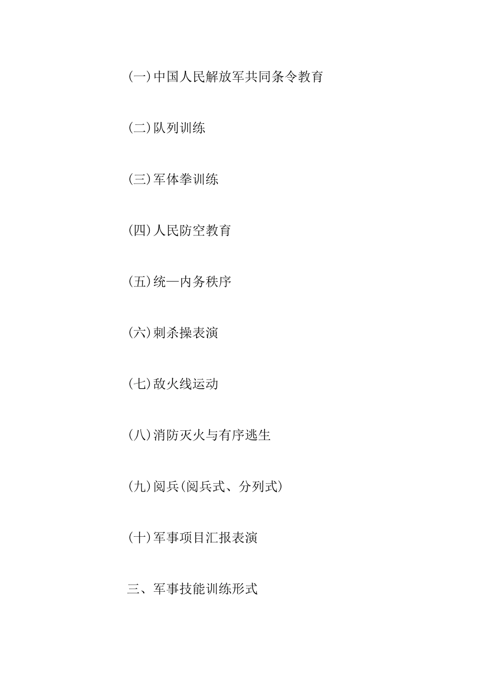 大学2025年度军事技能训练实施计划_第2页