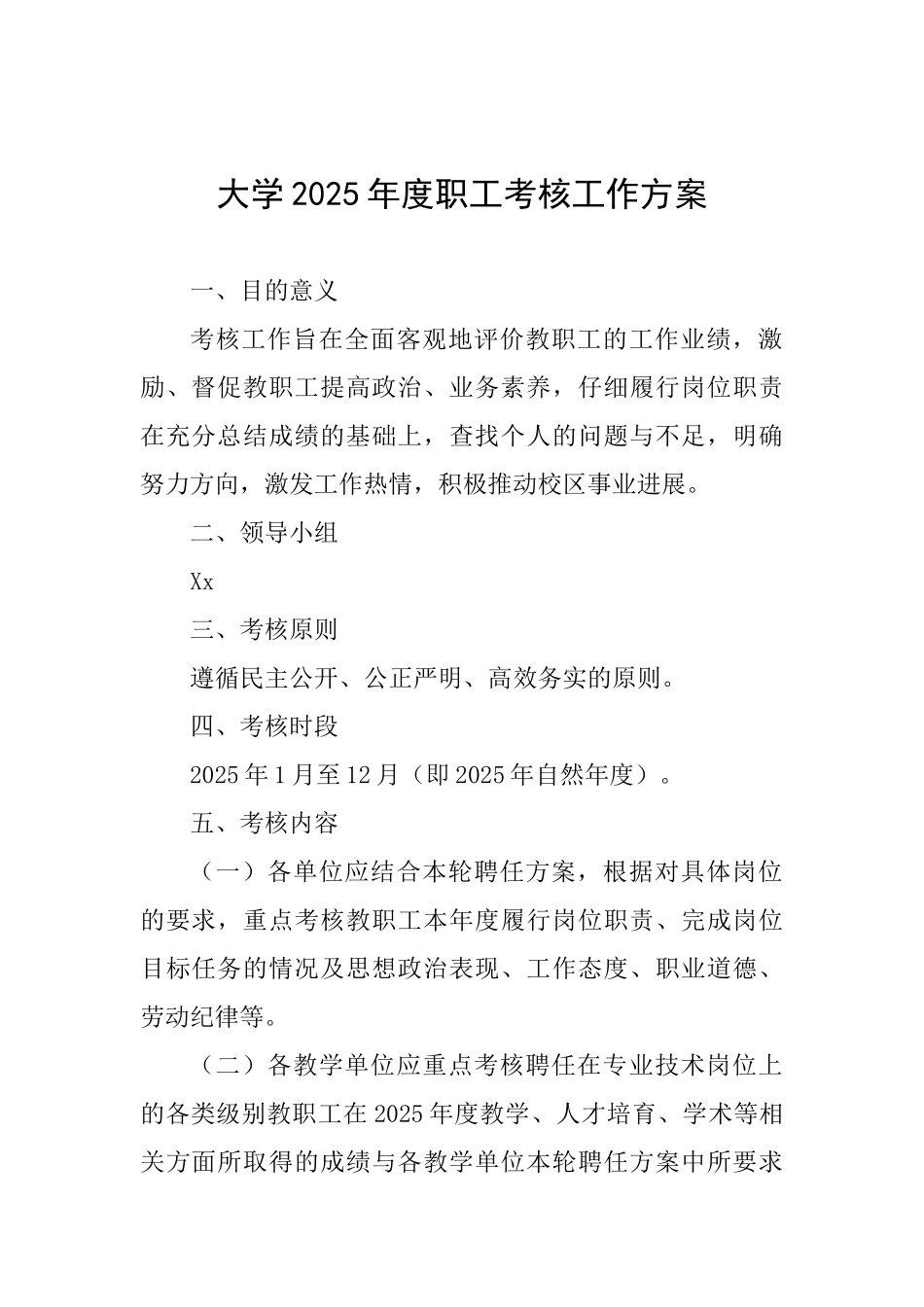 大学2025年度职工考核工作方案_第1页