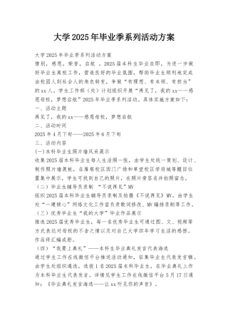 大学2025年毕业季系列活动方案