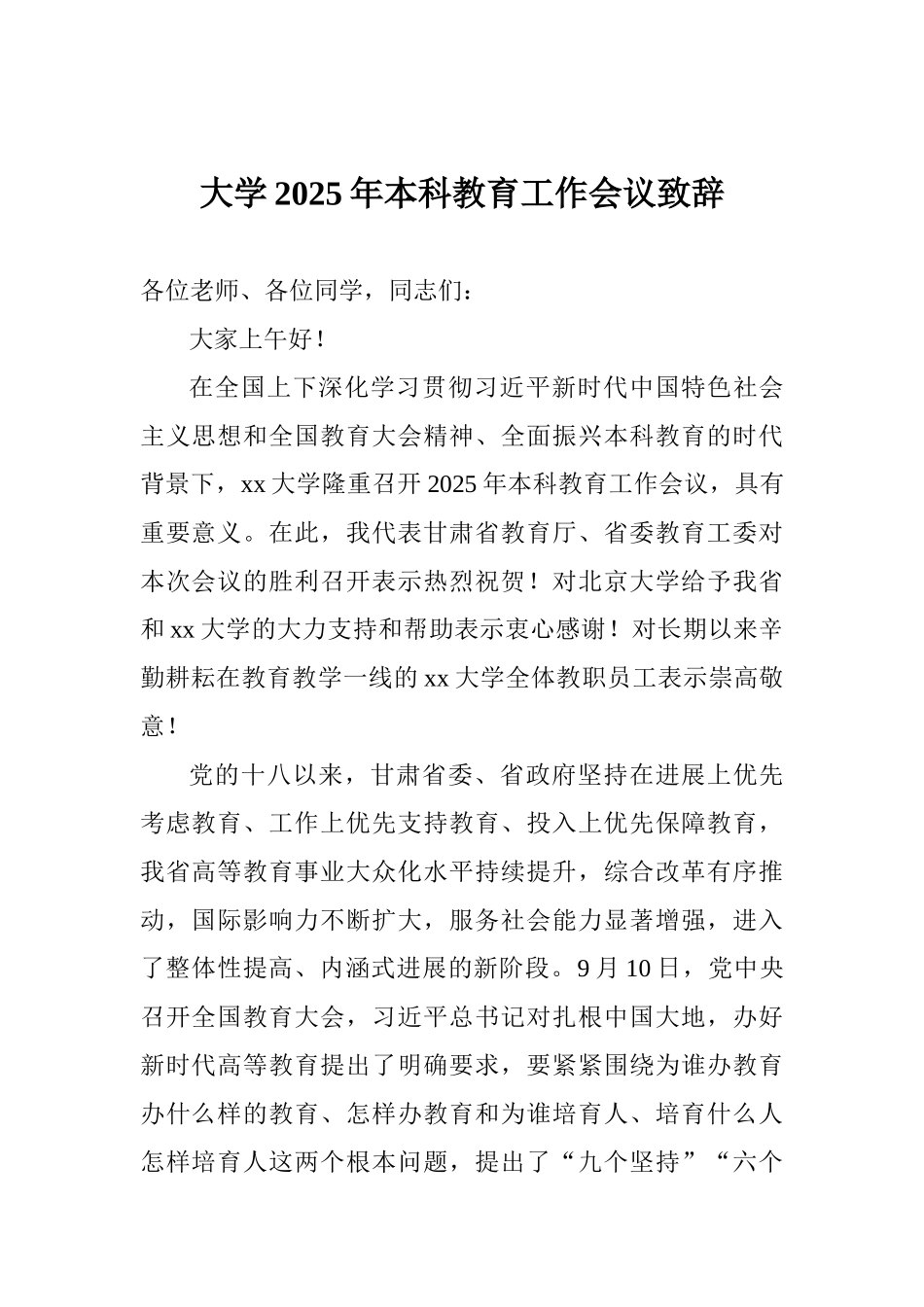 大学2025年本科教育工作会议致辞_第1页