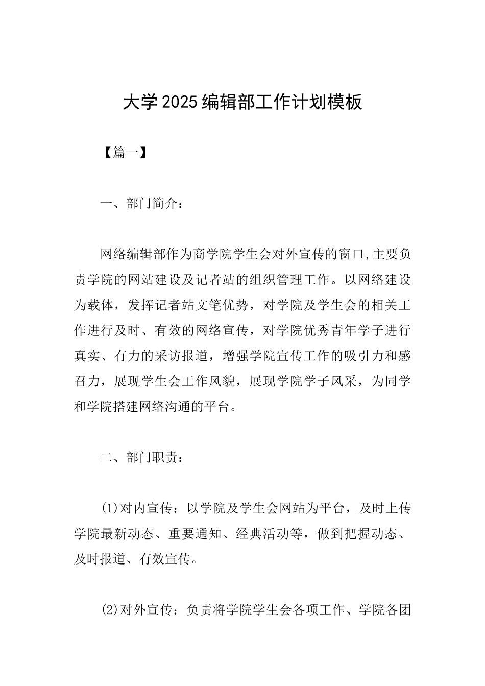 大学2025编辑部工作计划模板_第1页