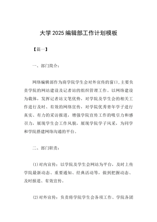 大学2025编辑部工作计划模板