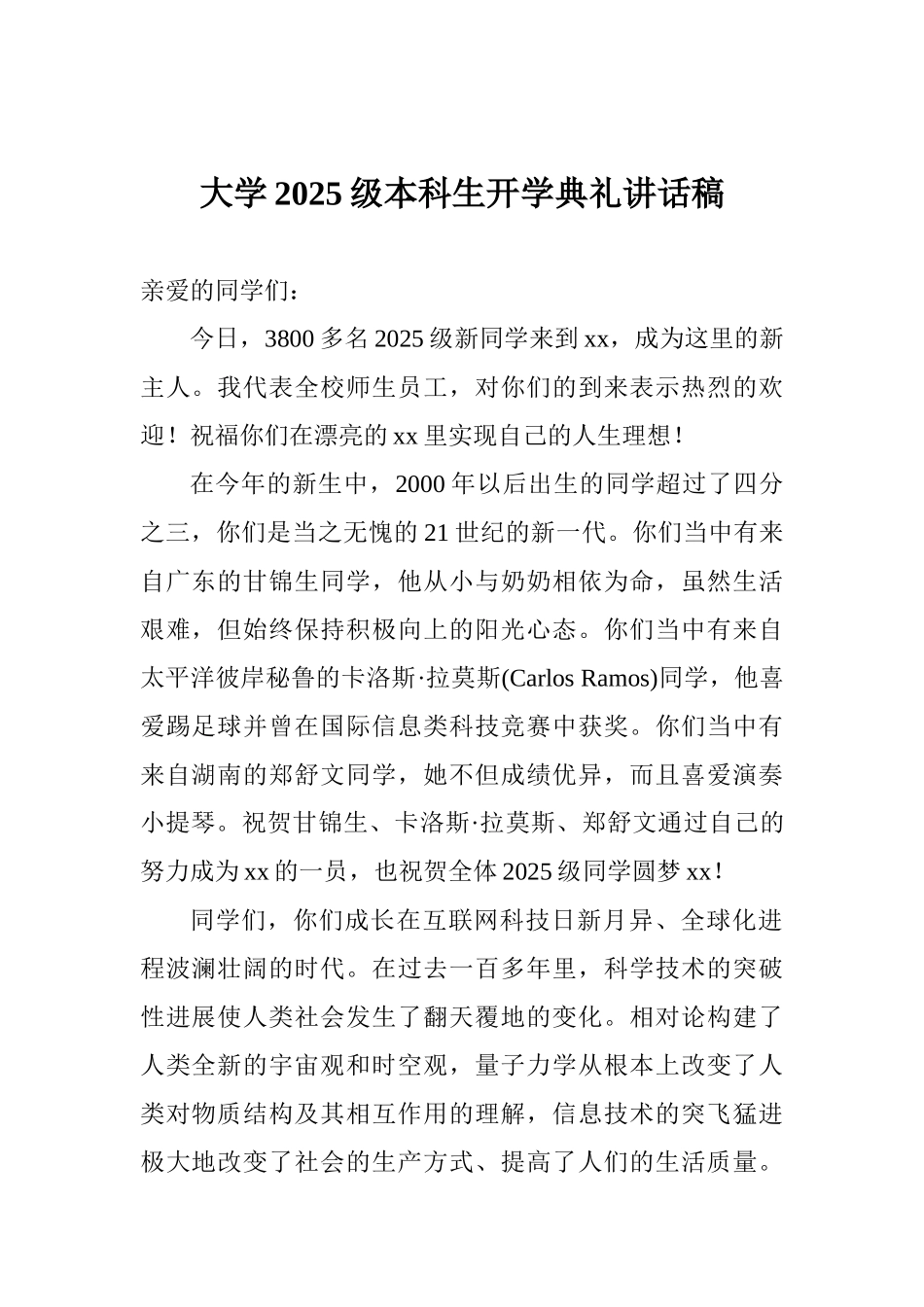 大学2025级本科生开学典礼讲话稿_第1页
