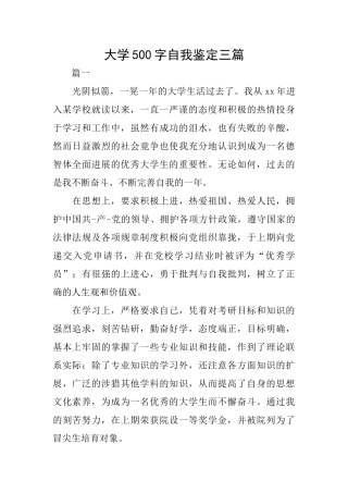 大学500字自我鉴定三篇