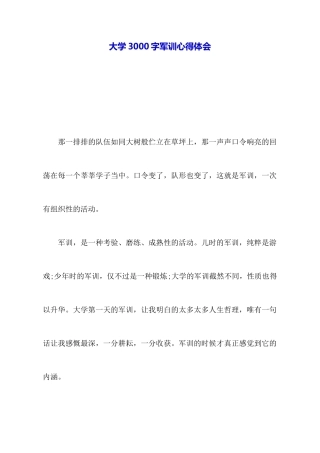 大学3000字军训心得体会