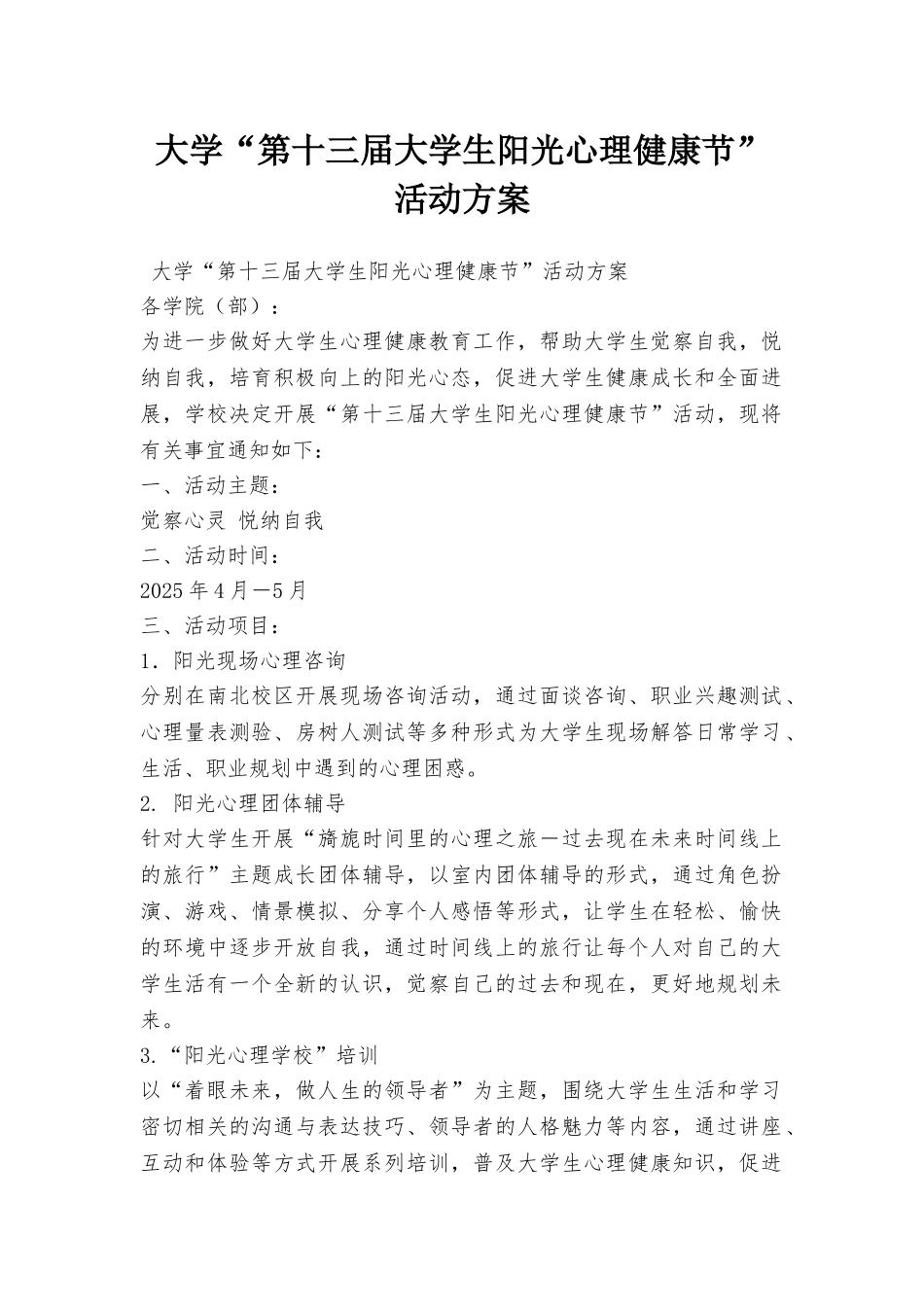 大学“第十三届大学生阳光心理健康节”活动方案_第1页