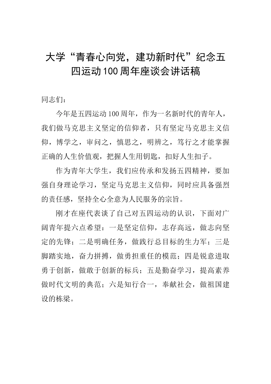 大学“青春心向党建功新时代”纪念五四运动100周年座谈会讲话稿_第1页