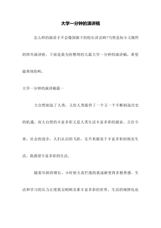 大学一分钟的演讲稿
