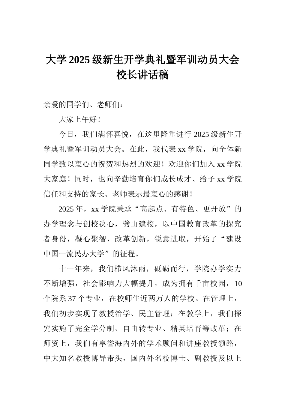 大学2025级新生开学典礼暨军训动员大会校长讲话稿_第1页
