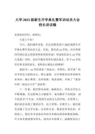 大学2025级新生开学典礼暨军训动员大会校长讲话稿
