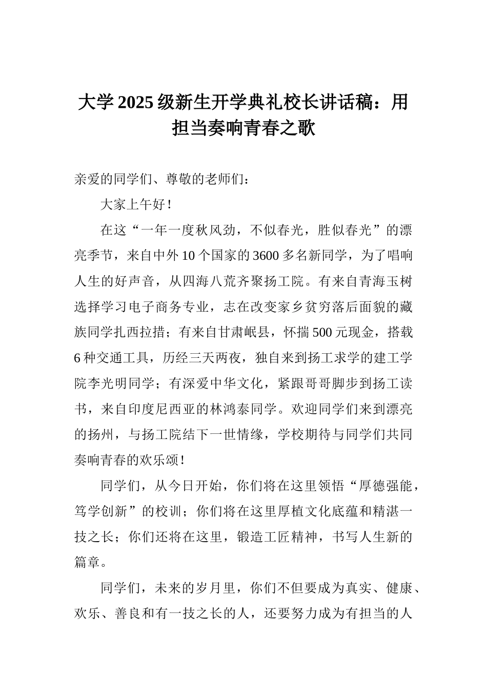 大学2025级新生开学典礼校长讲话稿：用担当奏响青春之歌_第1页