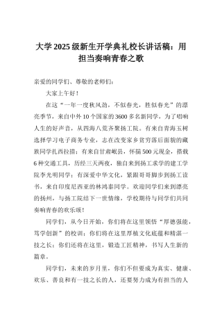 大学2025级新生开学典礼校长讲话稿：用担当奏响青春之歌