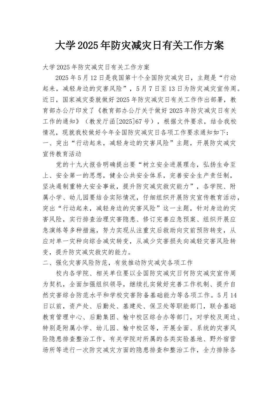 大学2025年防灾减灾日有关工作方案_第1页