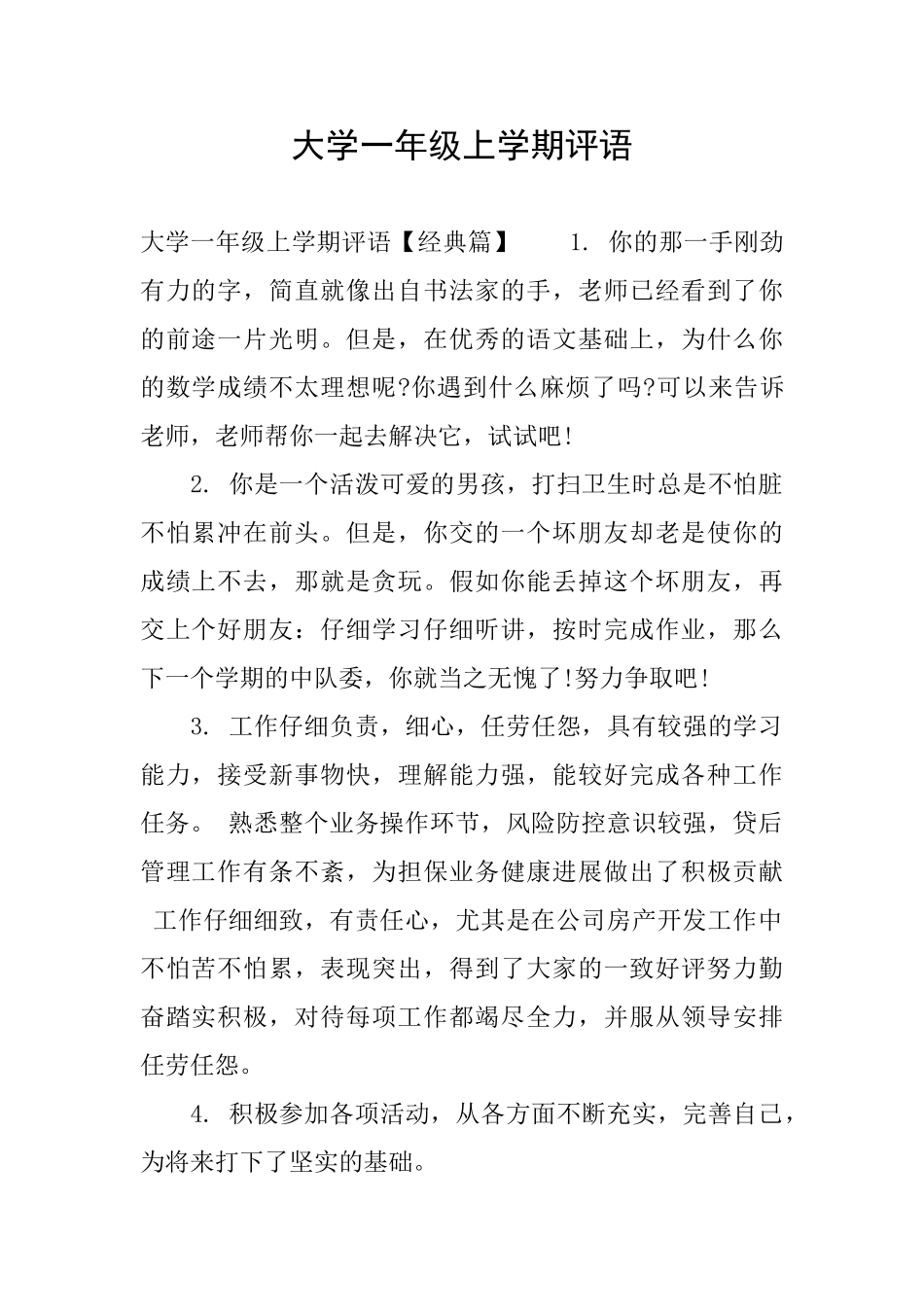 大学一年级上学期评语_第1页