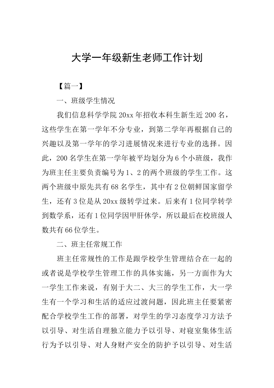 大学一年级新生教师工作计划_第1页