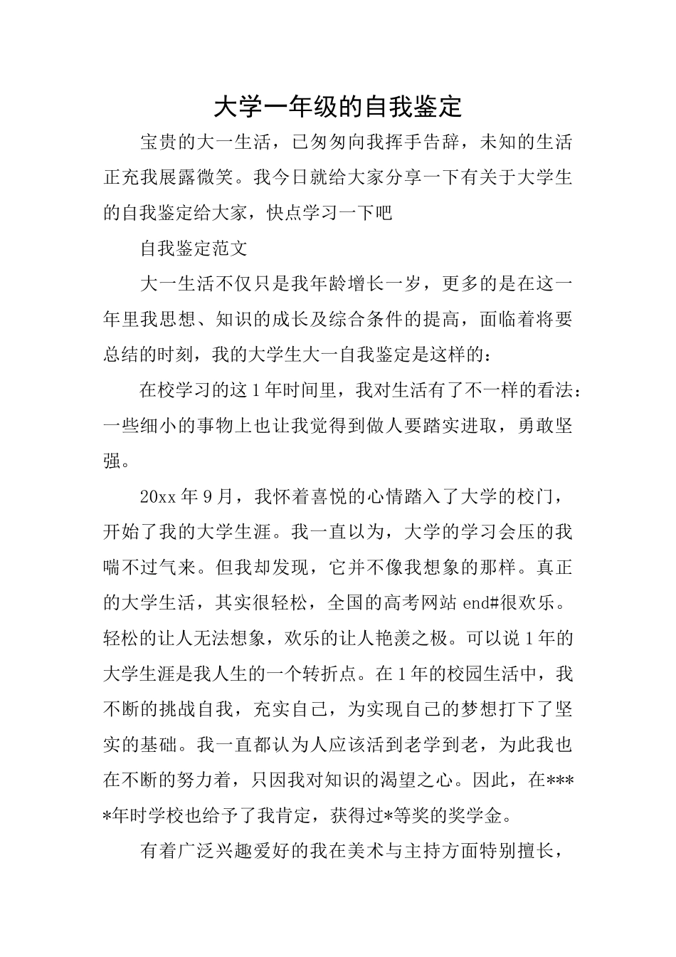 大学一年级的自我鉴定_第1页