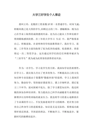 大学三好学生个人事迹
