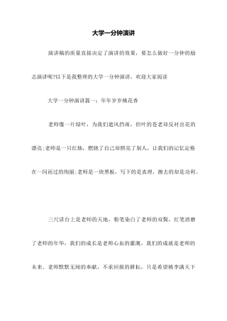 大学一分钟演讲