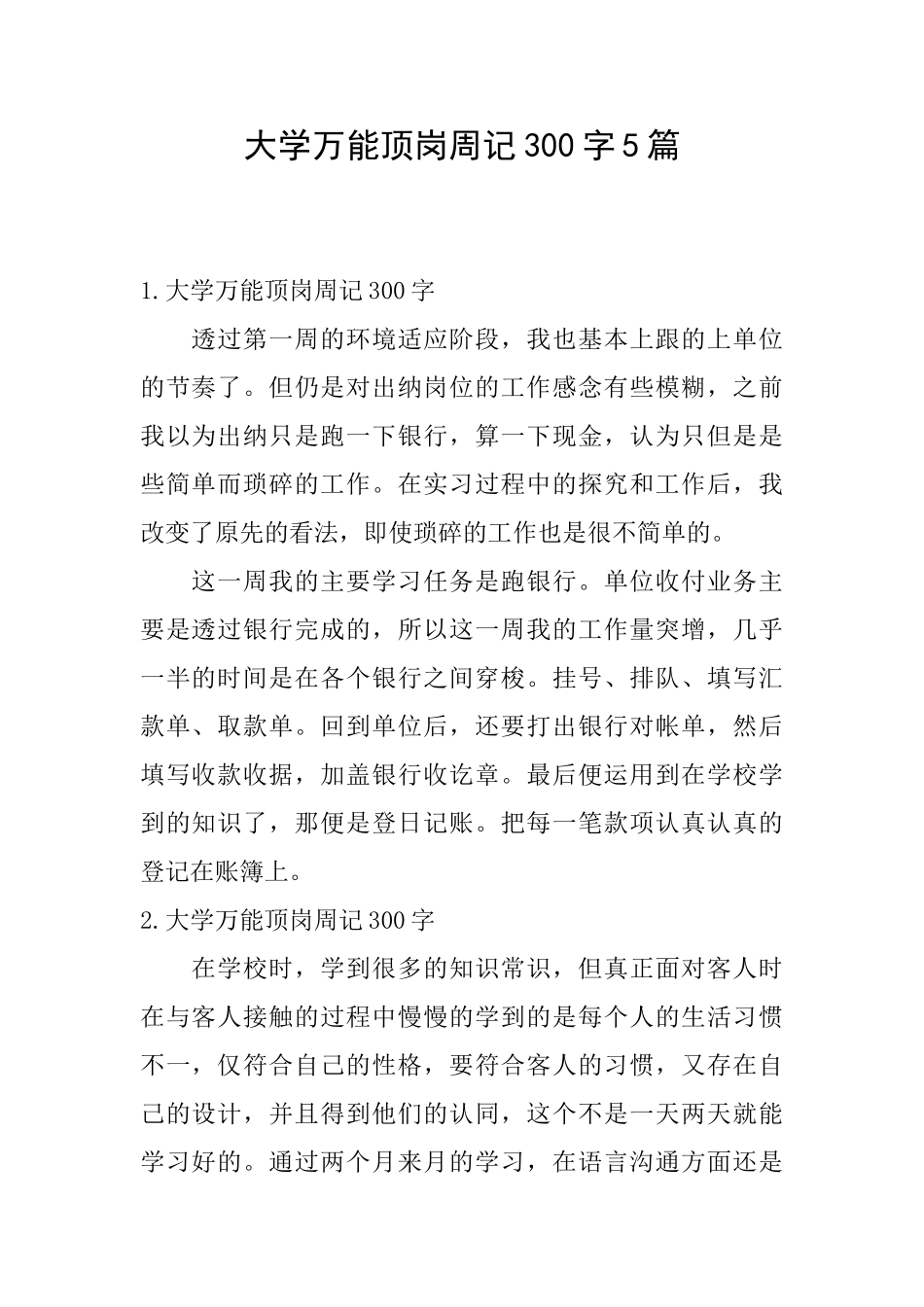 大学万能顶岗周记300字5篇_第1页