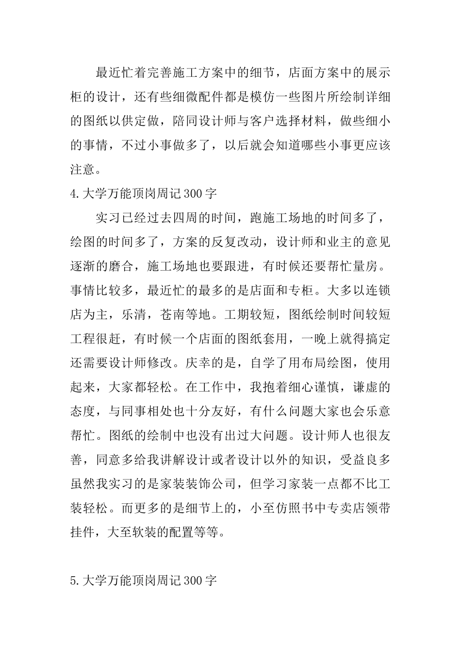 大学万能顶岗周记300字5篇_第3页