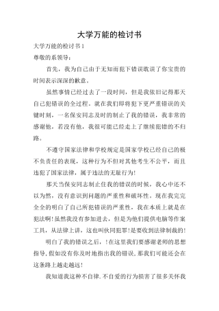 大学万能的检讨书