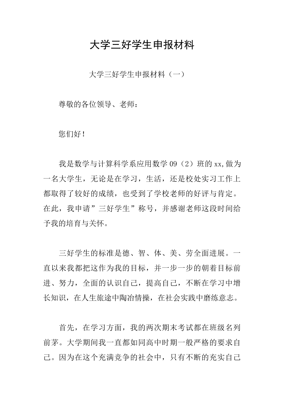 大学三好学生申报材料_第1页