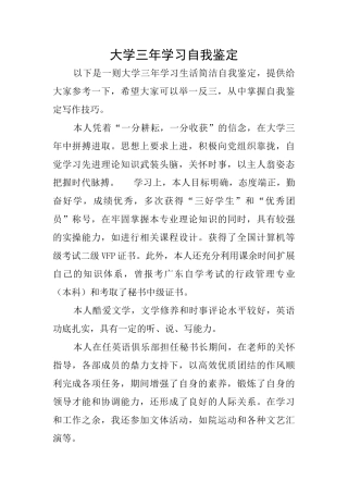 大学三年学习自我鉴定