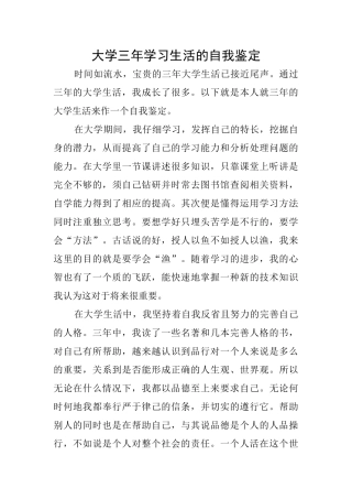 大学三年学习生活的自我鉴定
