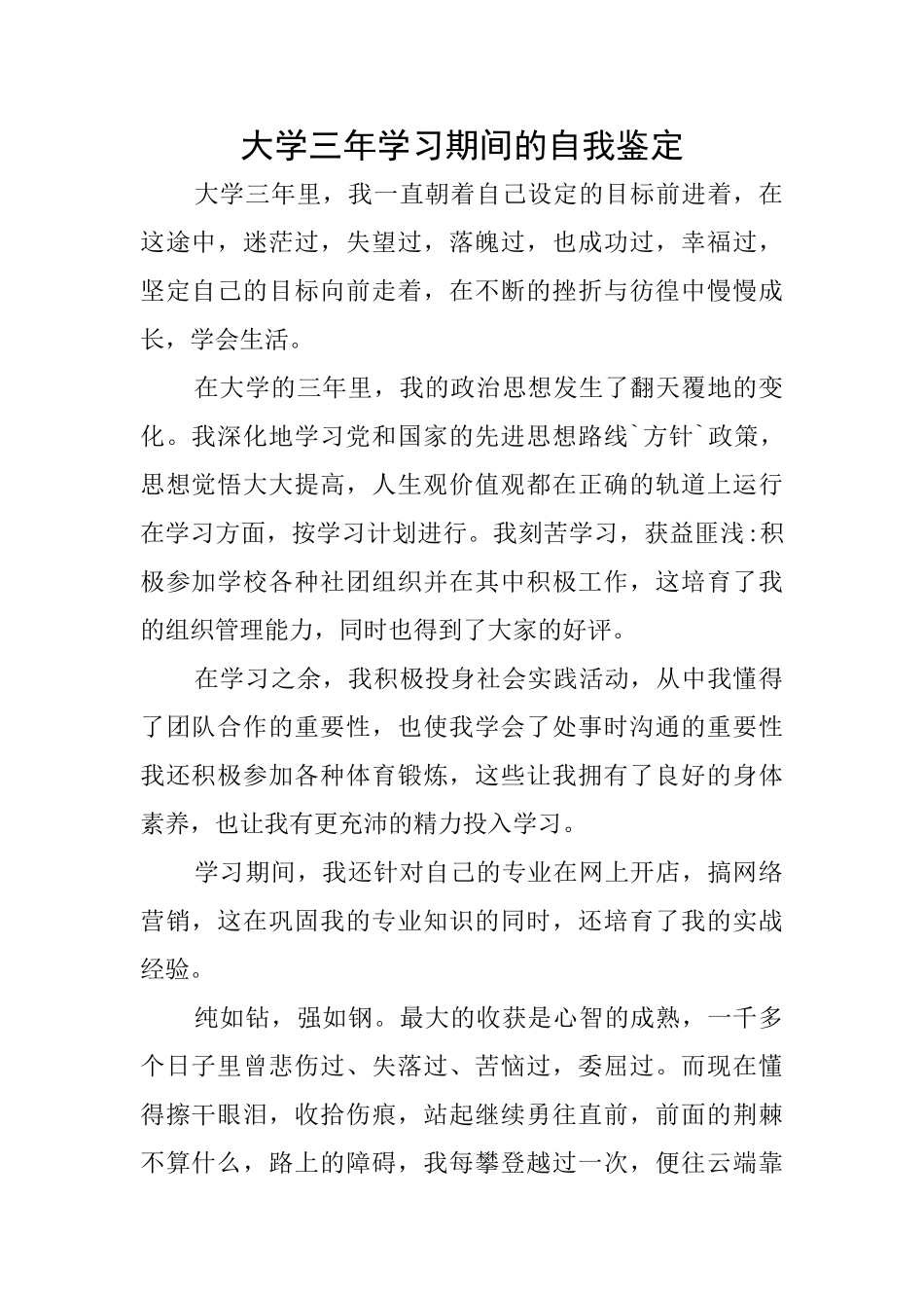 大学三年学习期间的自我鉴定_第1页