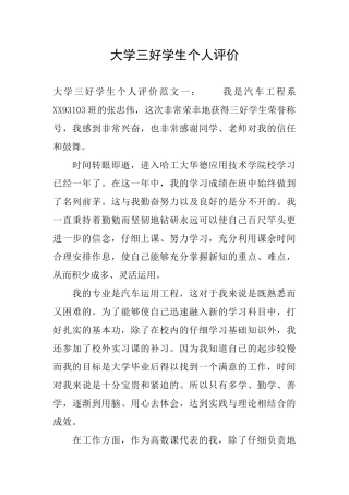 大学三好学生个人评价