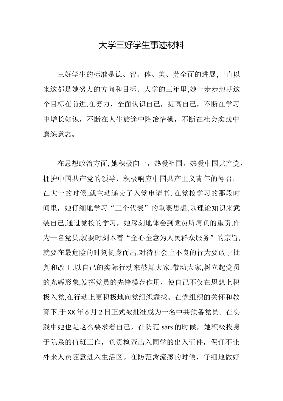 大学三好学生事迹材料_第1页