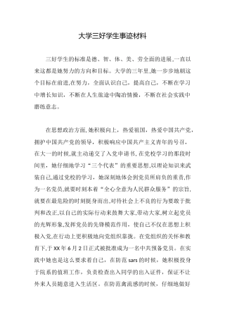 大学三好学生事迹材料