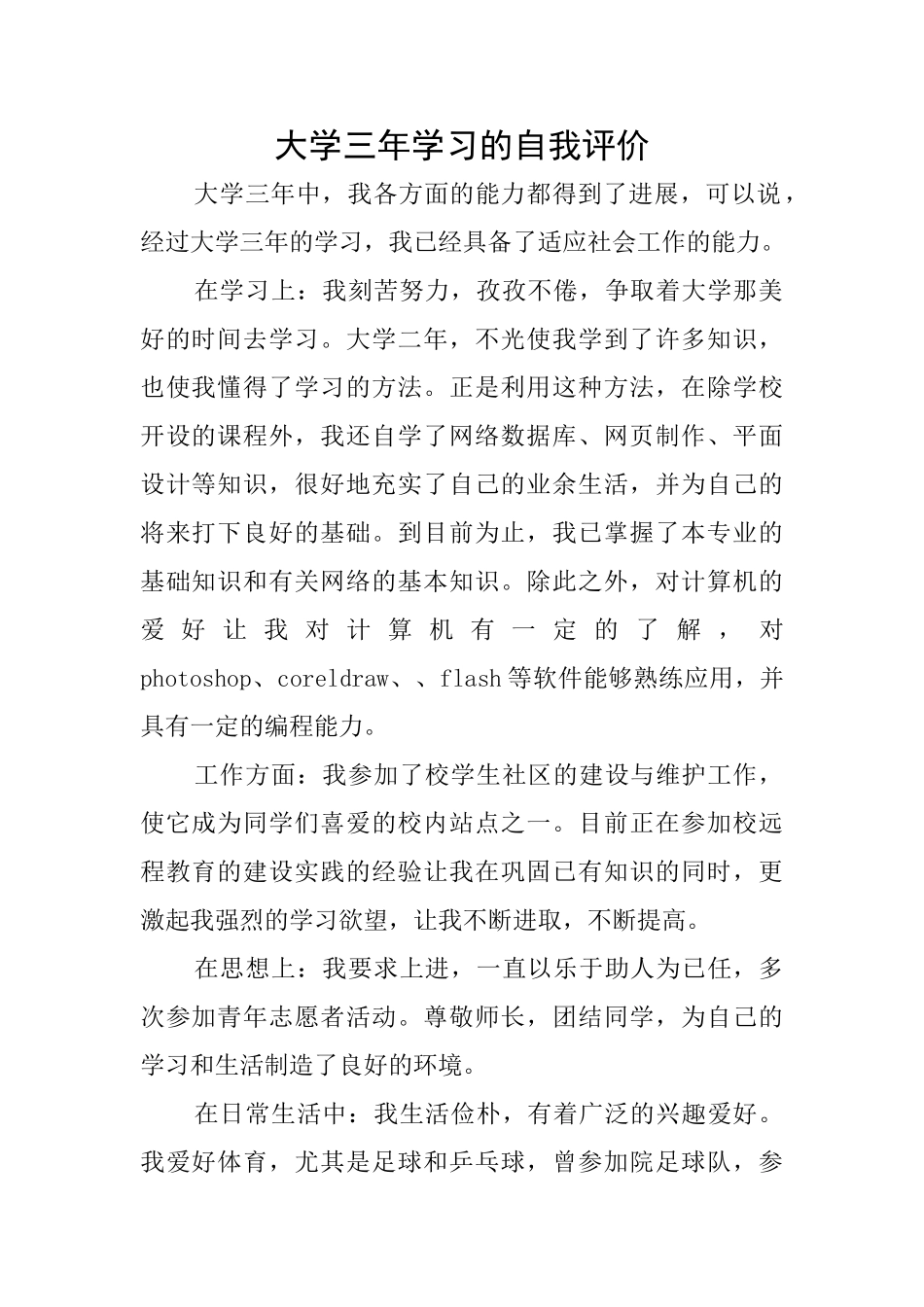 大学三年学习的自我评价_第1页