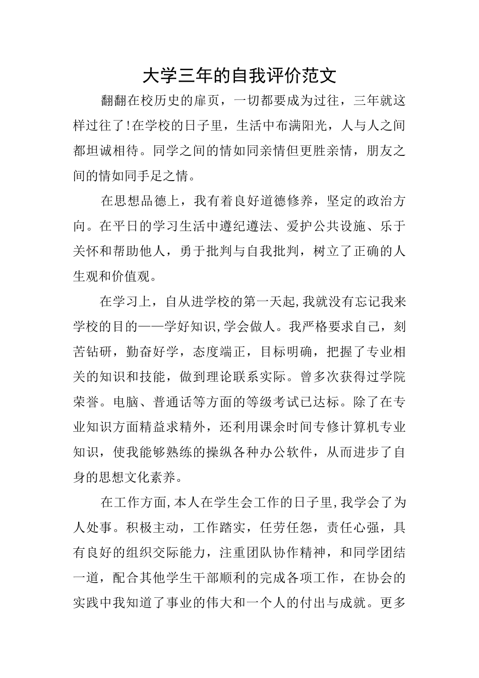 大学三年的自我评价范文_第1页