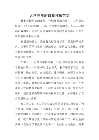 大学三年的自我评价范文