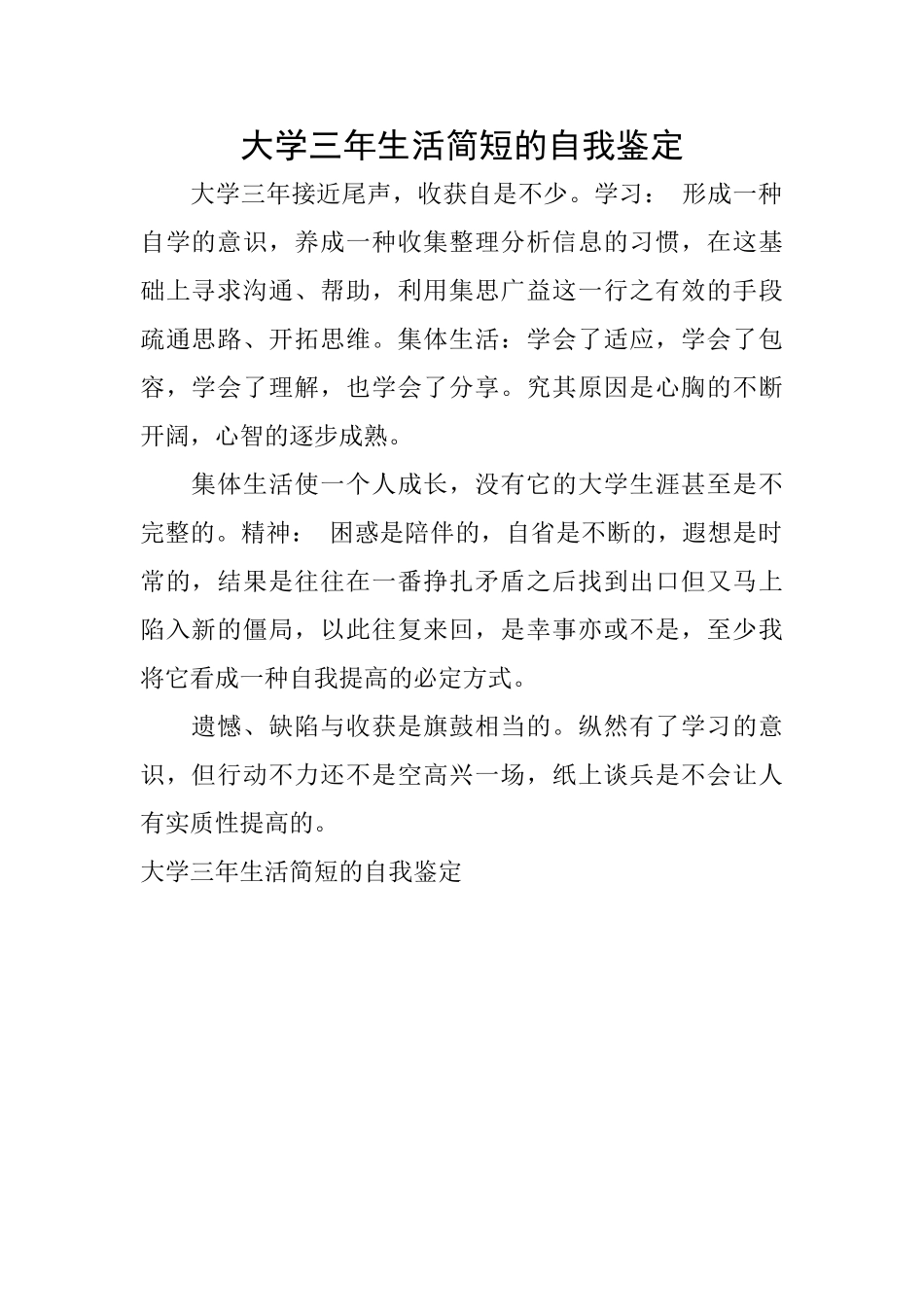 大学三年生活简短的自我鉴定_第1页
