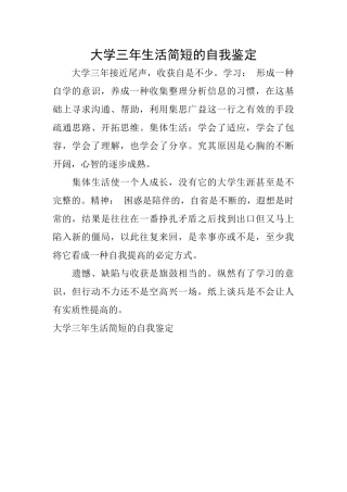 大学三年生活简短的自我鉴定