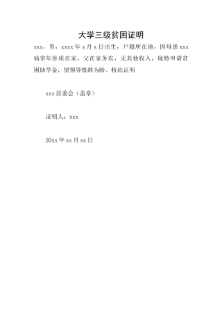 大学三级贫困证明