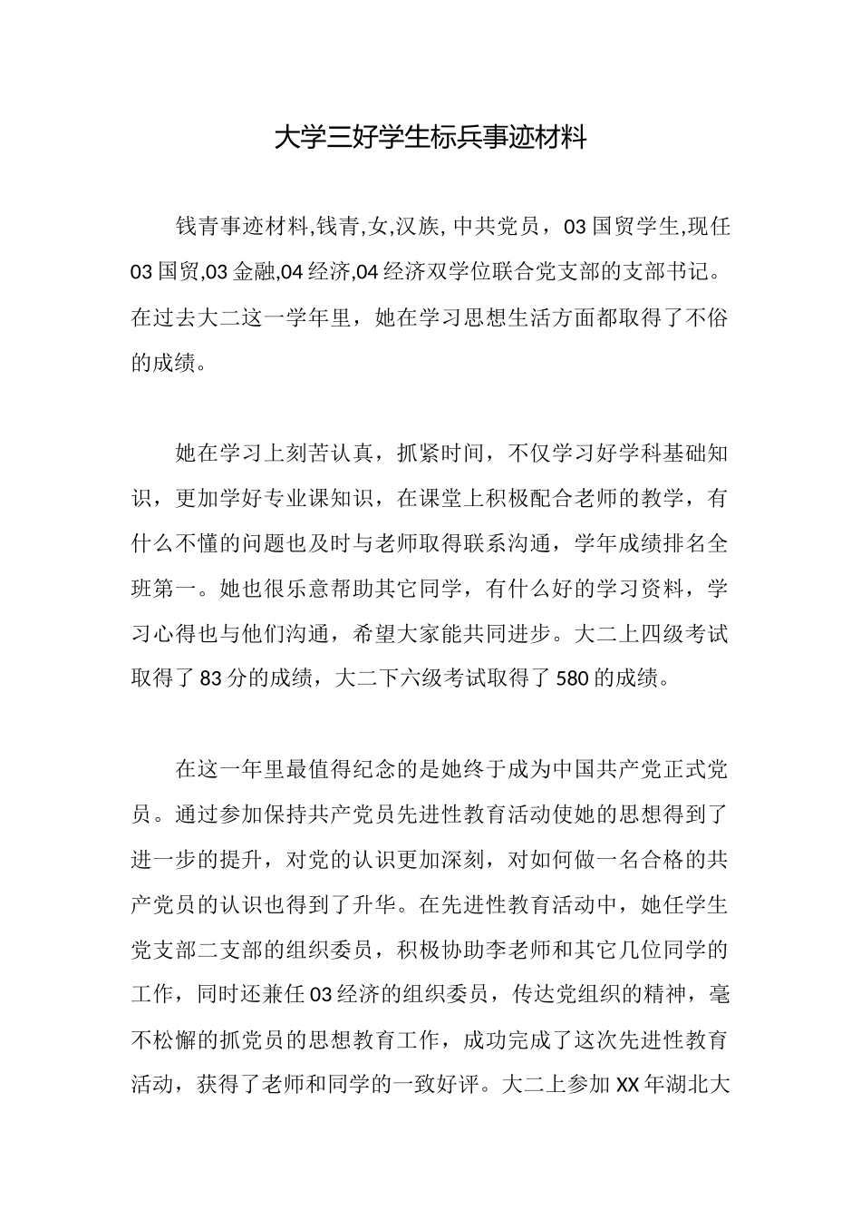 大学三好学生标兵事迹材料_第1页